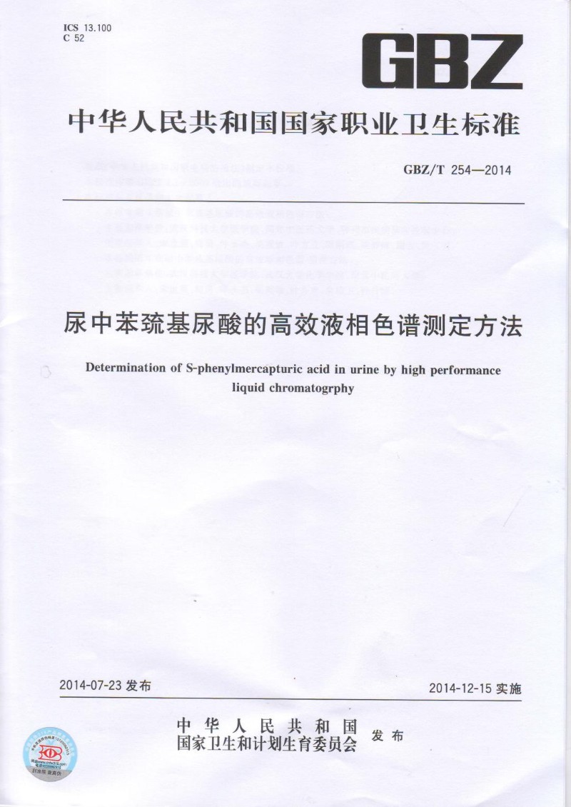 GBZT 254-2014 尿中苯巯基尿酸的高效液相色谱测定方法.jpg