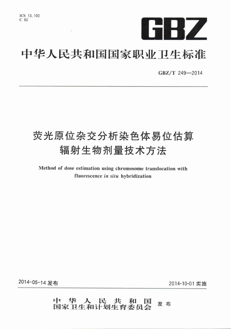 GBZT 249-2014 荧光原位杂交分析染色体易位估算辐射生物剂量技术方法.jpg