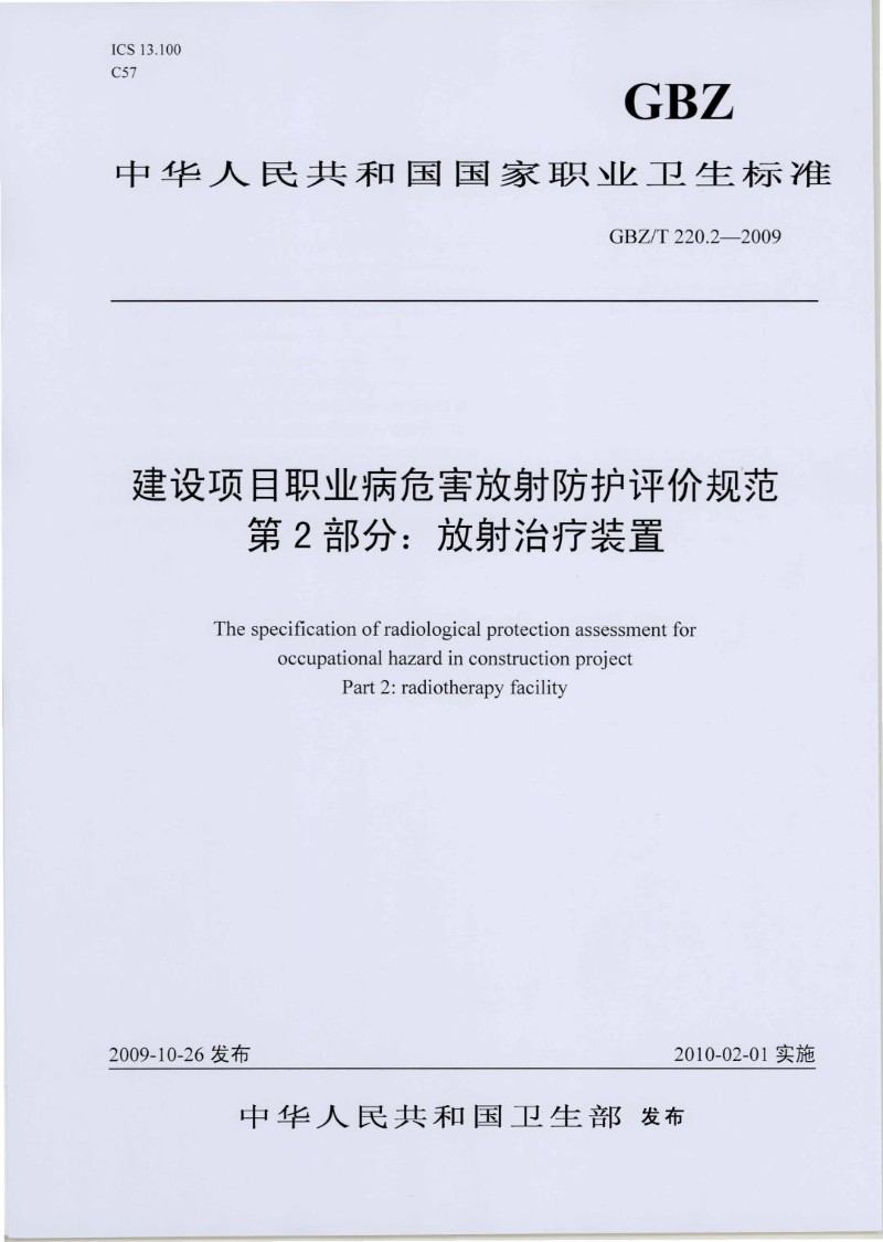 GBZT 220.2-2009 建设项目职业病危害放射防护评价规范 第2部分：放射治疗装置.jpg
