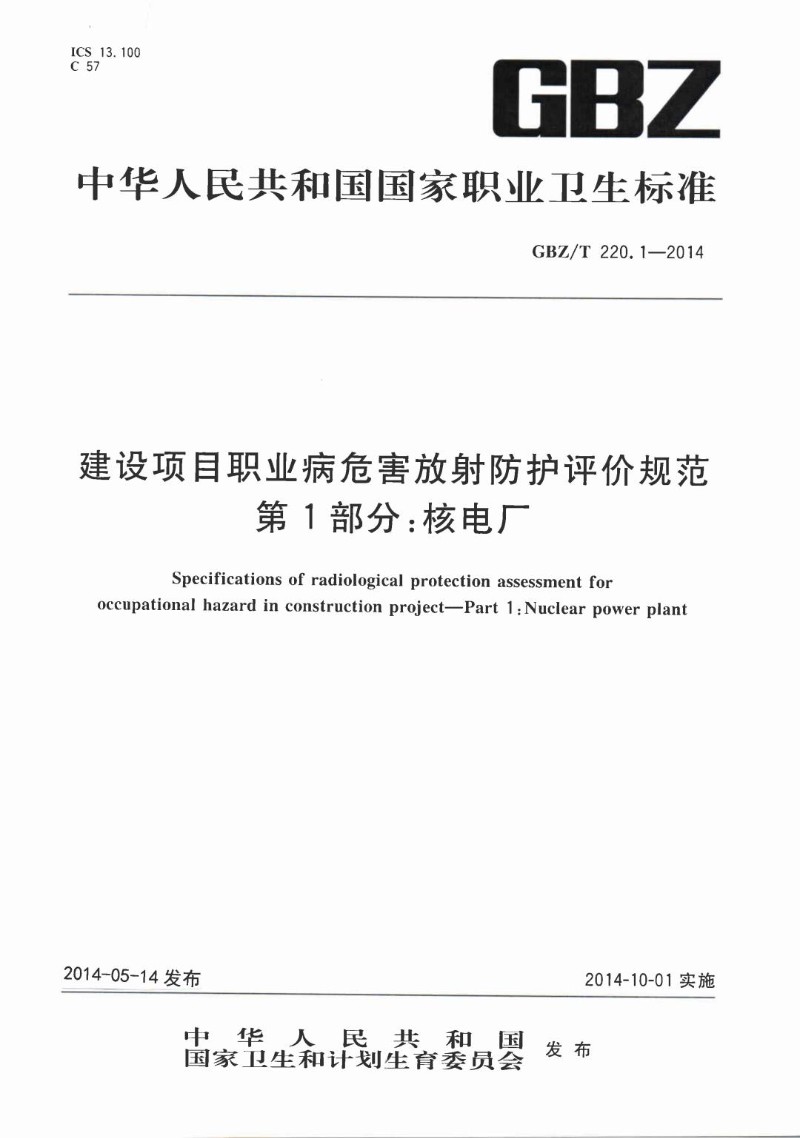 GBZT 220.1-2014 建设项目职业病危害放射防护评价规范  第1部分：核电厂.jpg
