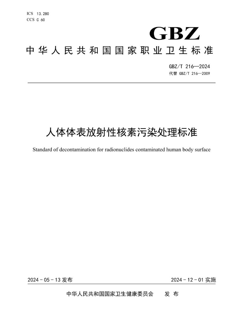 GBZT 216-2024 人体体表放射性核素污染处理标准（代替 GBZT 216-2009）.jpg