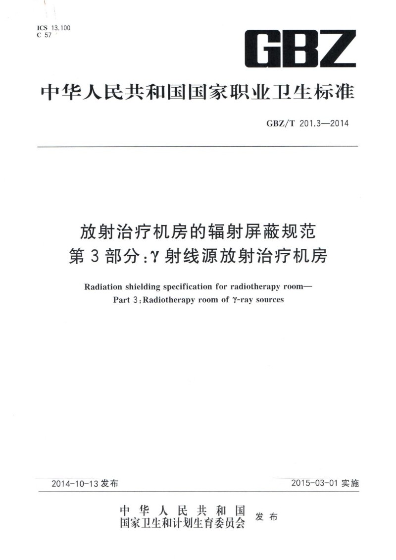 GBZT 201.3-2014 放射治疗机房的辐射屏蔽规范 第3部分： γ射线源放射治疗机房.jpg