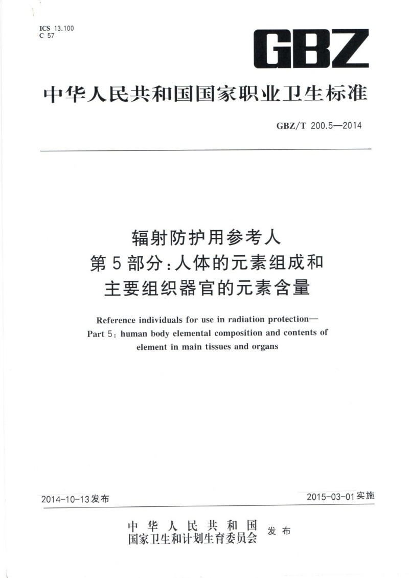 GBZT 200.5-2014 辐射防护用参考人 第5部分：人体的元素组成和主要组织器官的元素.jpg