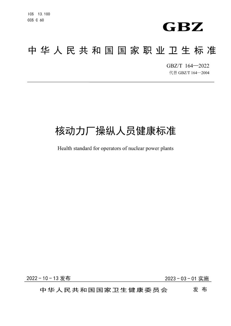 GBZT 164-2022 核动力厂操纵人员健康标准（代替GBZT 164-2004）.jpg