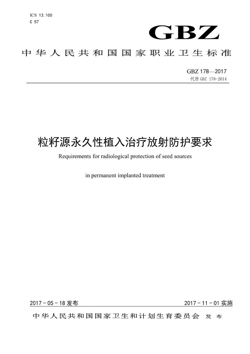 GBZ 178-2017 粒籽源永久性植入治疗放射防护要求.jpg