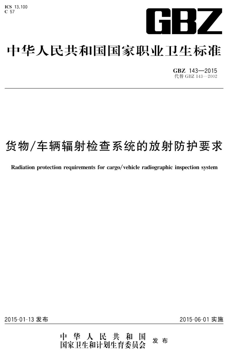 GBZ 143-2015 货物车辆辐射检查系统的放射防护要求（代替GBZ 143-2002）.jpg