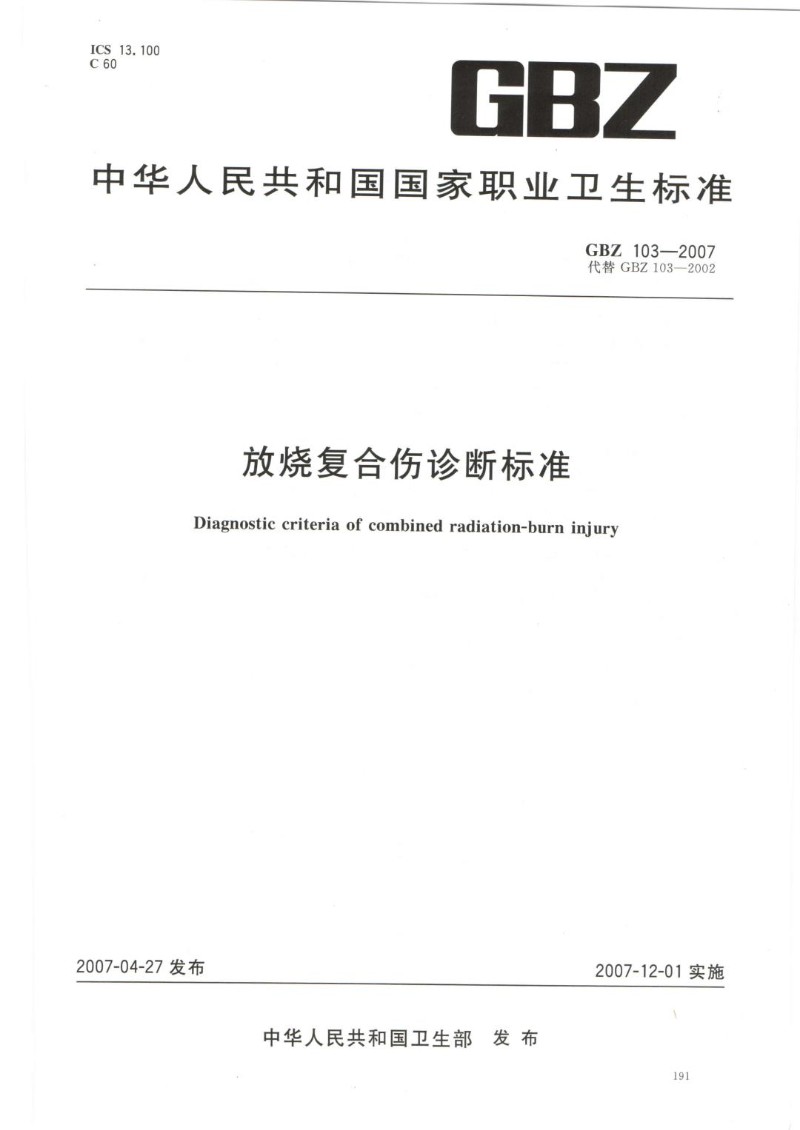 GBZ 103-2007 放烧复合伤诊断标准（代替GBZ 103-2002.jpg