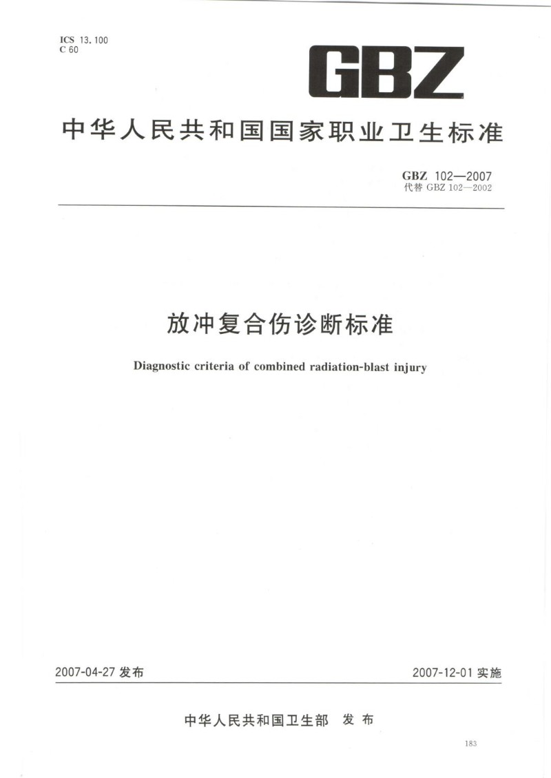 GBZ 102-2007 放冲复合伤诊断标准（代替GBZ 102-2002）.jpg