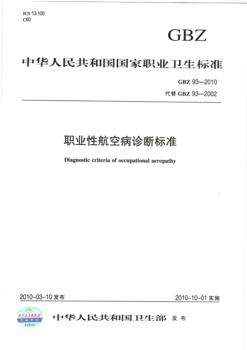 GBZ 93-2010 职业性航空病诊断标准代替 GBZ 93-2002.jpg