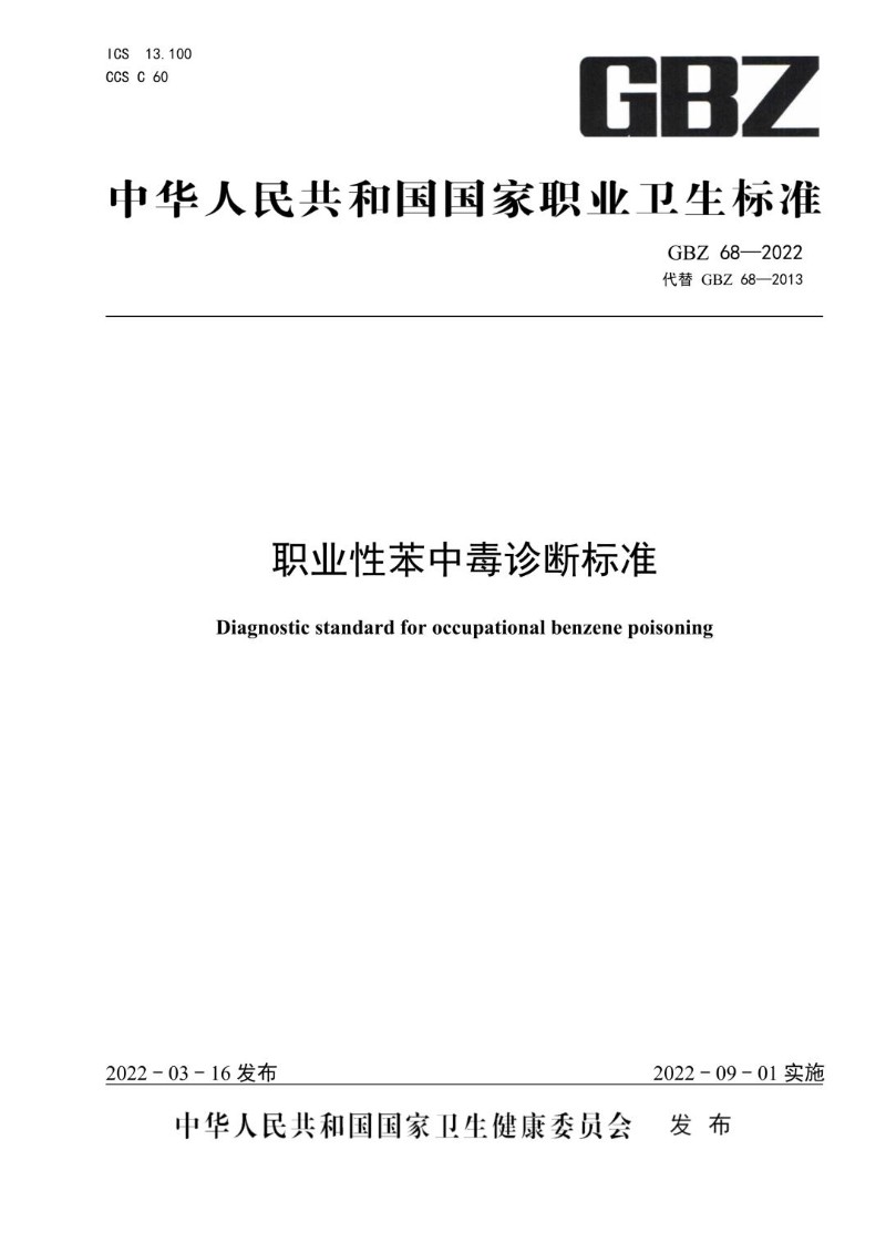 GBZ 68-2022 职业性苯中毒诊断标准（代替GBZ 68-2013）.jpg