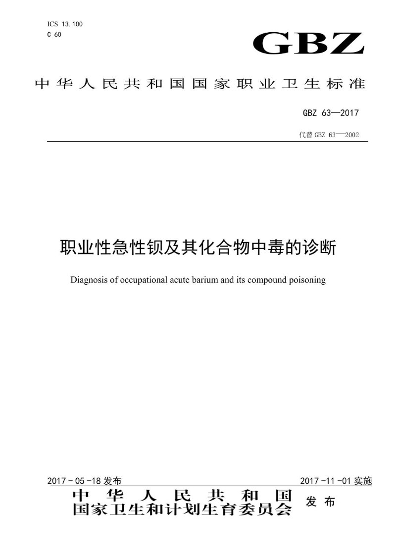 GBZ 63-2017 职业性急性钡及其化合物中毒的诊断（代替：GBZ 63-2002）.jpg
