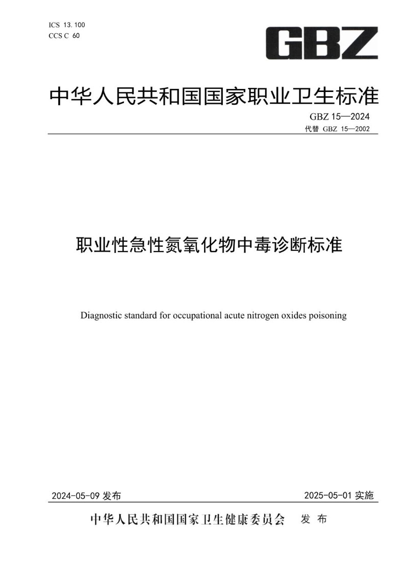 GBZ 15-2024 职业性急性氮氧化物中毒诊断标准（代替GBZ 15-2002）.jpg