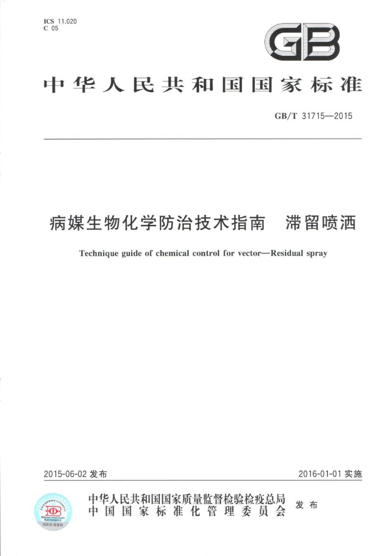 GBT 31715-2015 病媒生物化学防治技术指南 滞留喷洒（GBT 31715-2015）.jpg