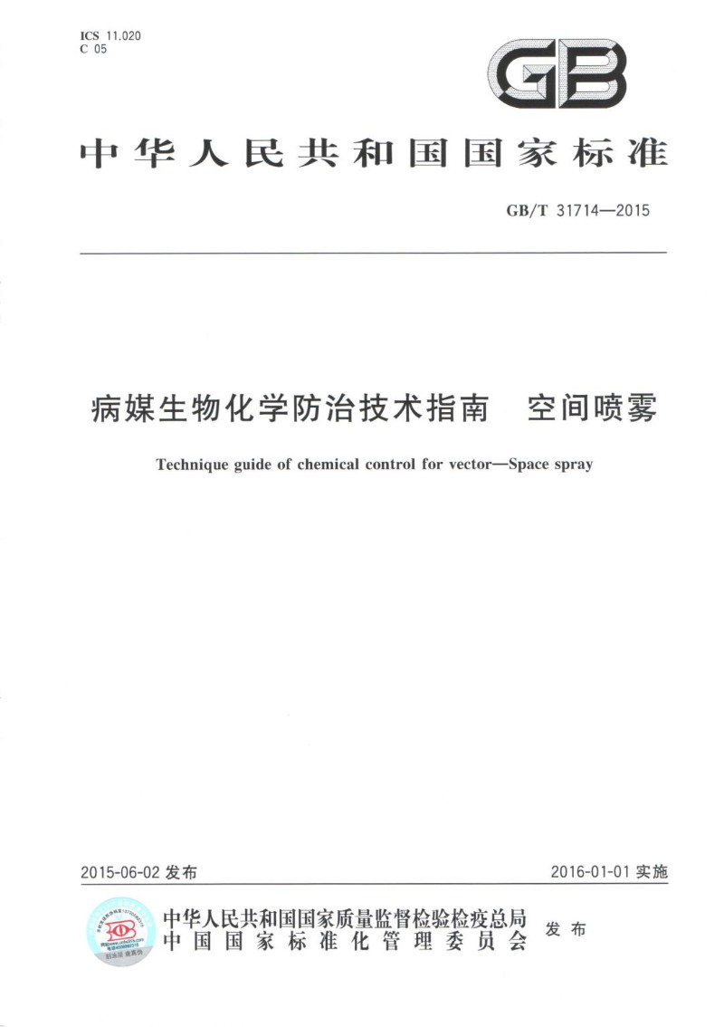 GBT 31714-2015 病媒生物化学防治技术指南 空间喷雾（GBT 31714-2015）.jpg