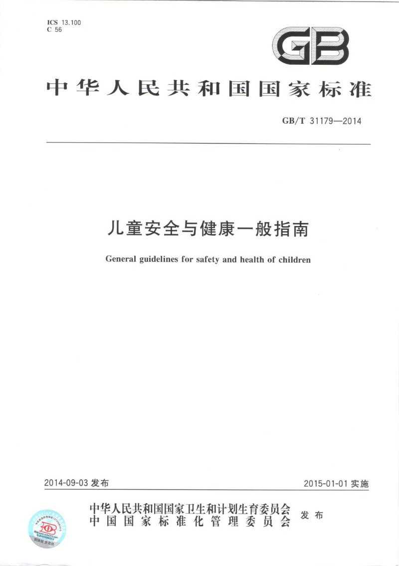 GBT 31179-2014 儿童安全与健康一般指南GBT 31179-2014.jpg