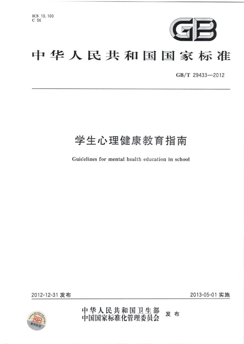 GBT 29433-2012 学生心理健康教育指南.jpg