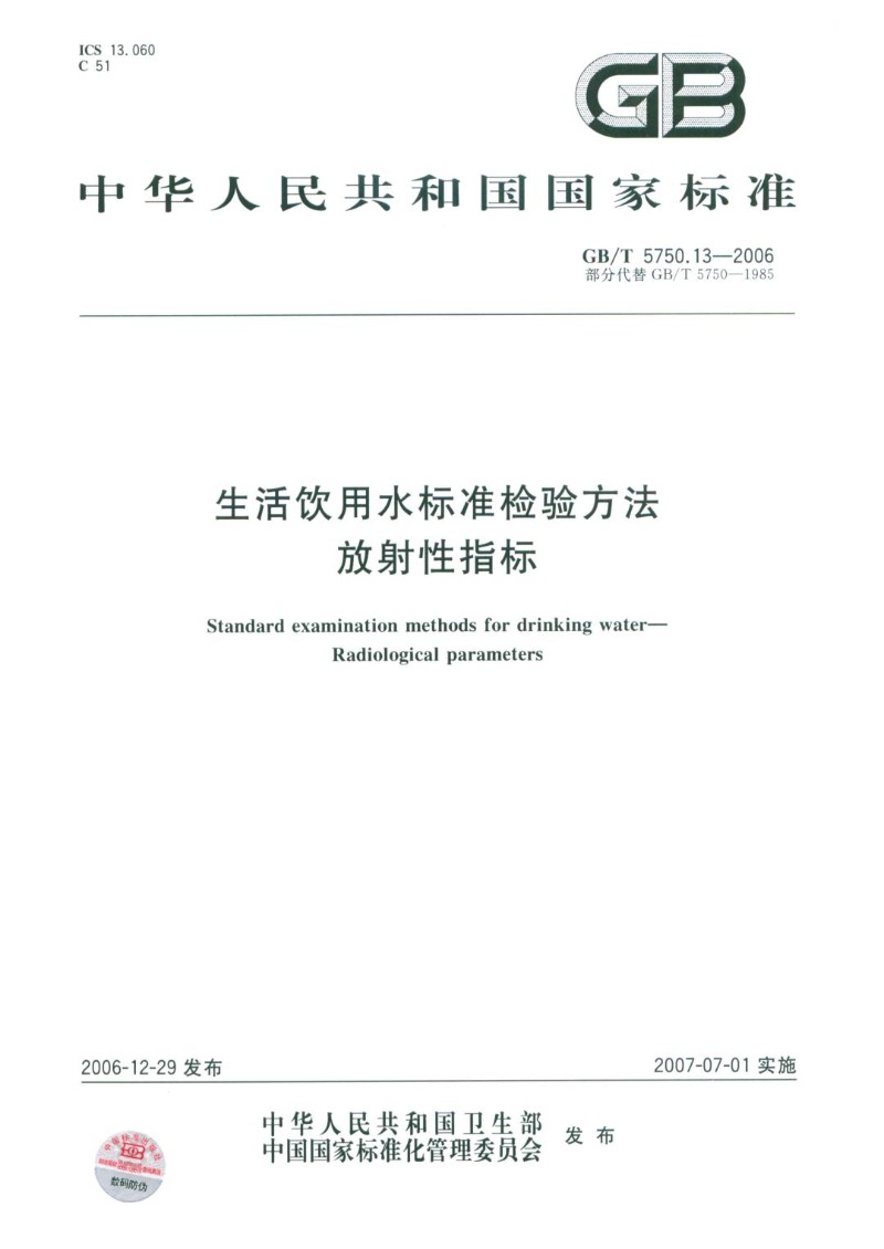 GBT 5750.13-2006 生活饮用水标准检验方法放射性指标.jpg