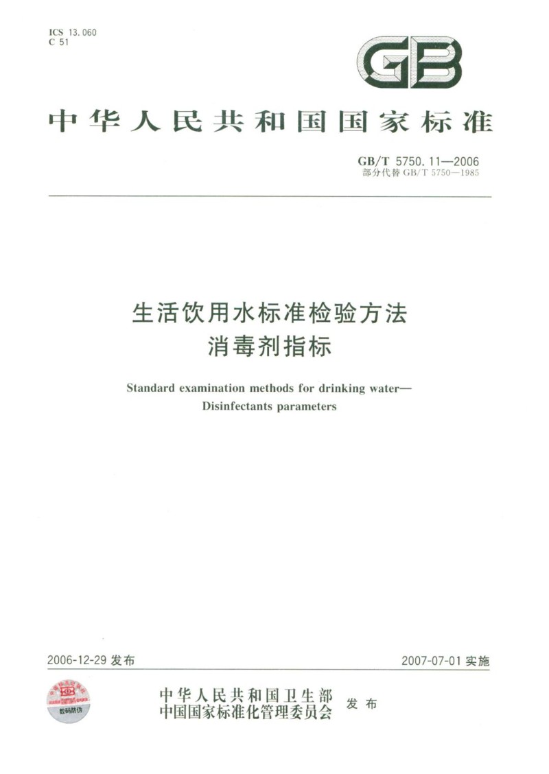 GBT 5750.11-2006 生活饮用水标准检验方法消毒剂指标.jpg