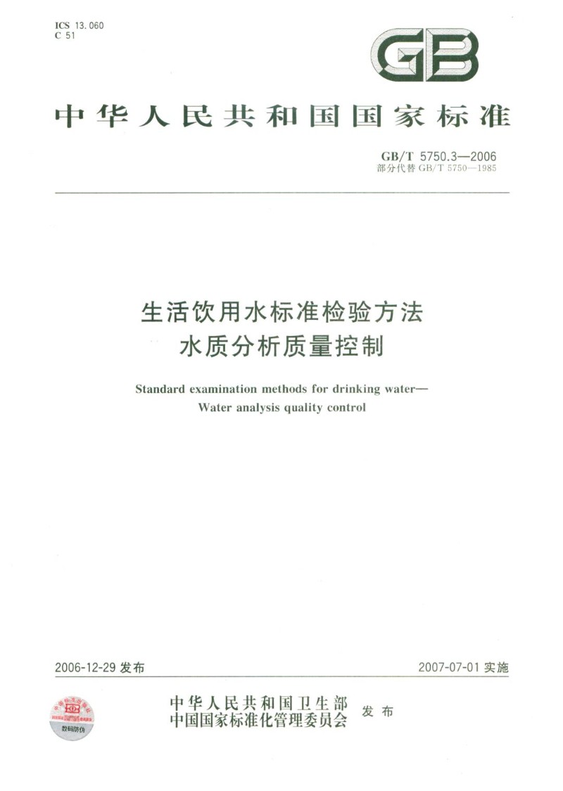 GBT 5750.3-2006 生活饮用水标准检验方法水质分析质量控制.jpg