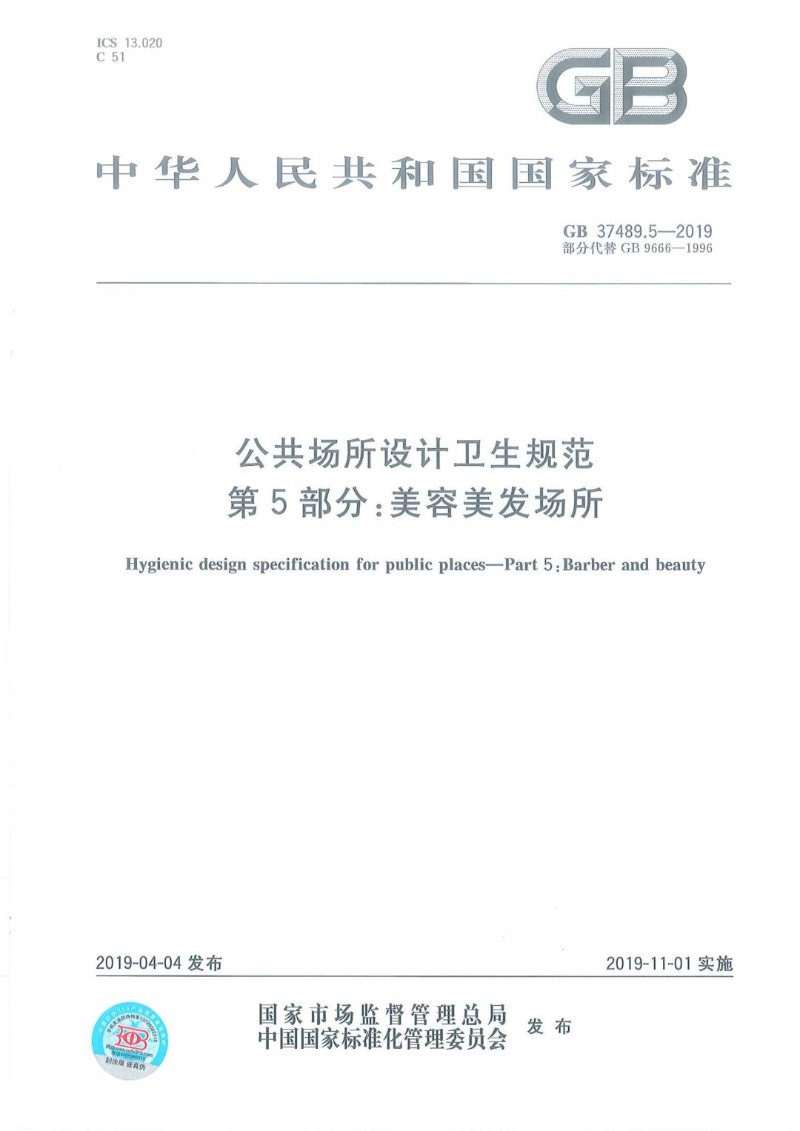 GB 37489.5-2019 公共场所设计卫生规范第5部分：美容美发场所.jpg