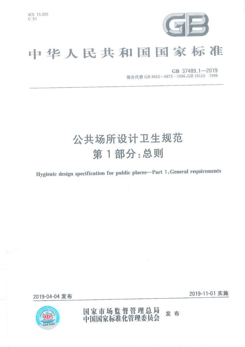 GB 37489.1-2019 公共场所设计卫生规范第1部分：总则.jpg