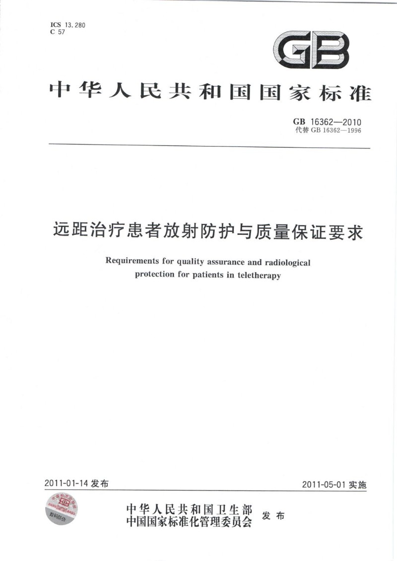 GB 16362-2010 远距治疗患者放射防护与质量保证要求（代替GB 16362-1996）.jpg