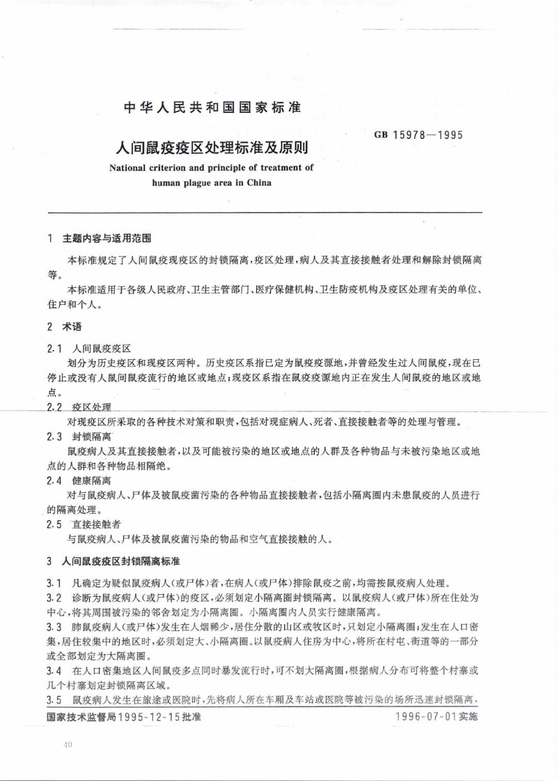 GB 15978-1995 人间鼠疫疫区处理标准及原则.jpg