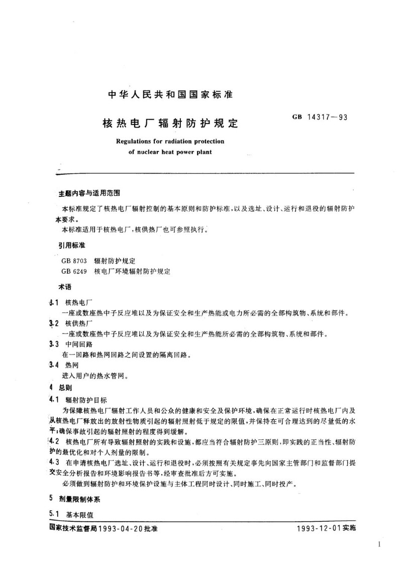 GB 14317-93 核热电厂辐射防护规定.jpg