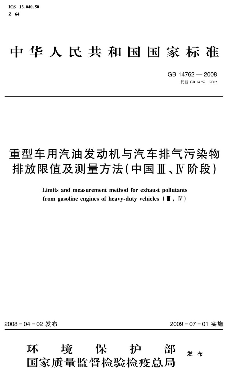 GB 14762-2008 代替GB 14762-2002 重型车用汽油发动机与汽车排气污染物排放限值及测量方法（中国III、IV阶段）.jpg