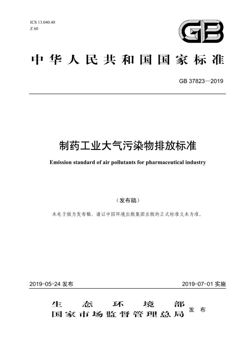 GB 37823-2019 制药工业大气污染物排放标准.jpg