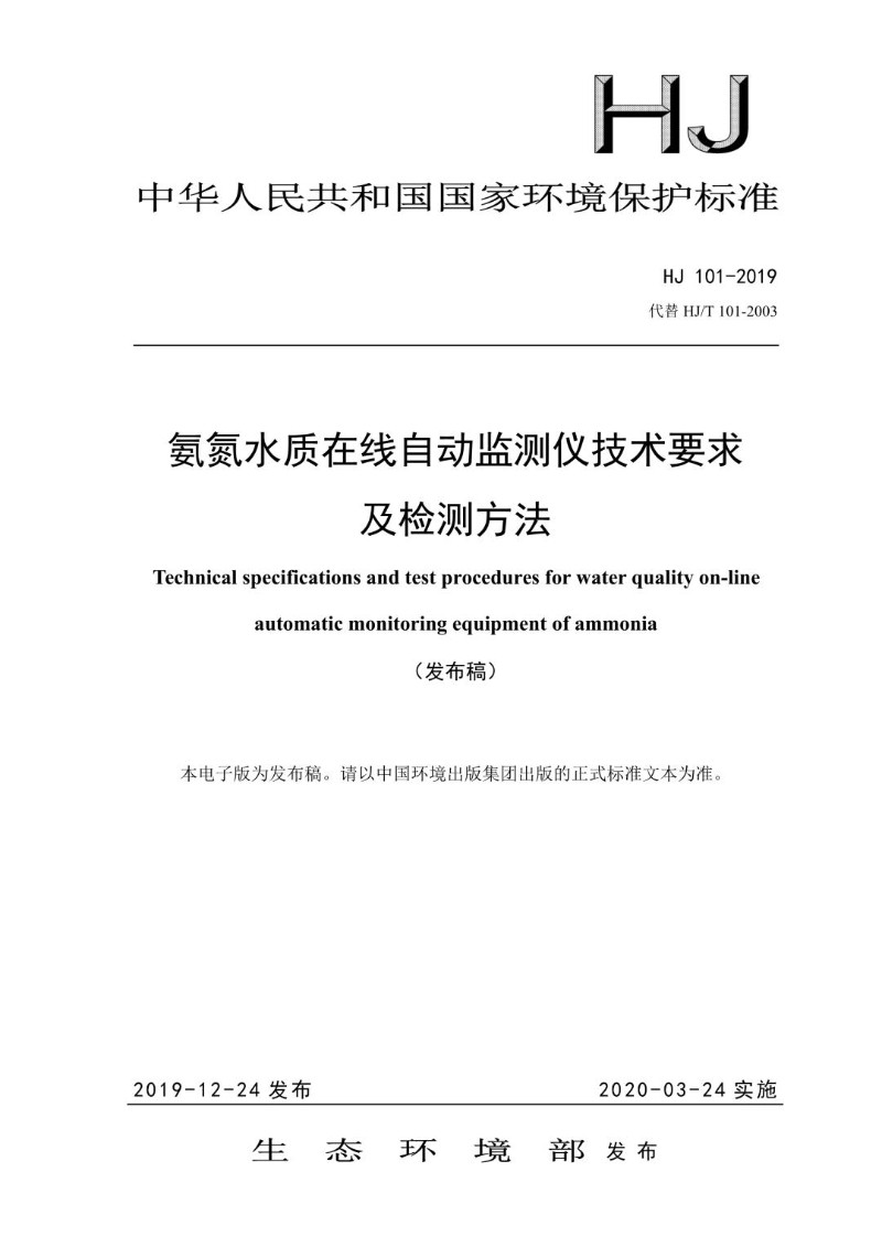 HJ 101-2019代替 HJT 101-2003 氨氮水质在线自动监测仪技术要求及检测方法.jpg