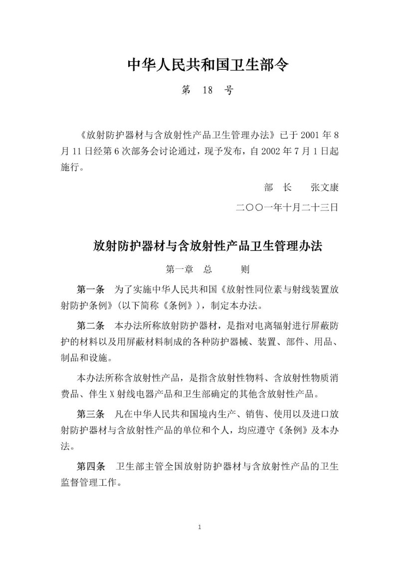 20011023--放射防护器材与含放射性产品卫生管理办法（卫生部令第18号）.jpg