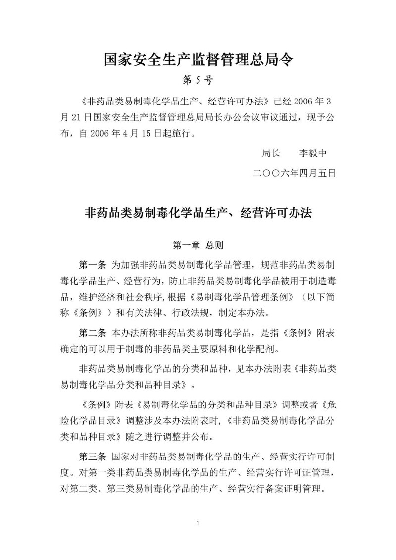 20060405--非药品类易制毒化学品生产、经营许可办法（国家安全生产监督管理总局令第5号）.jpg