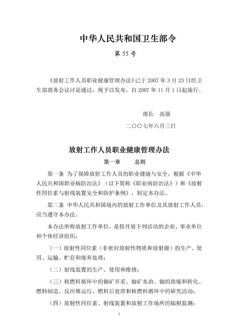 20070603--放射工作人员职业健康管理办法卫生部令第55号.jpg