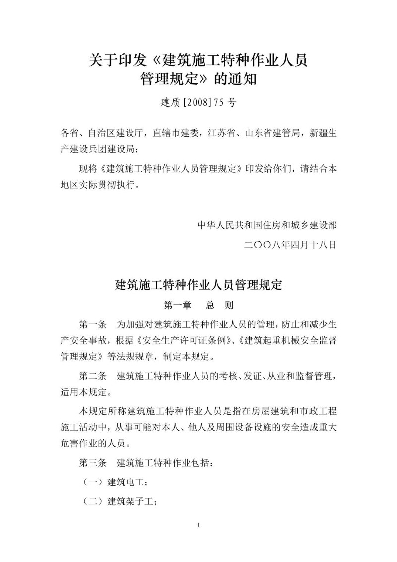 20080418--建筑施工特种作业人员管理规定（建质〔2008〕75号）.jpg