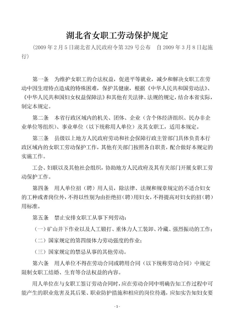 20090205--湖北省女职工劳动保护规定.jpg