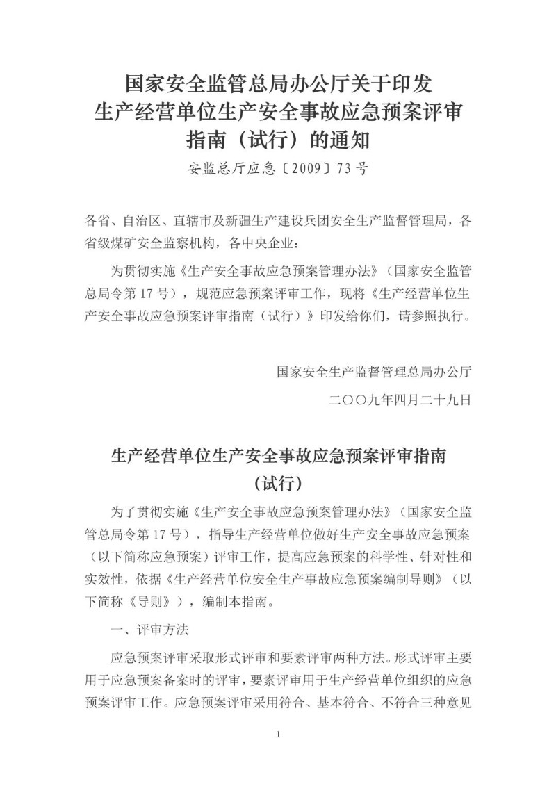 20090429--关于印发生产经营单位生产安全事故应急预案评审指南 试行 的通知（安监总厅应急〔2009〕73号）.jpg