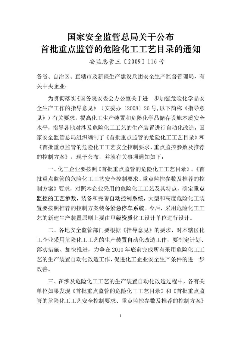 20090612--关于公布首批重点监管的危险化工工艺目录的通知安监总管三〔2009〕116号.jpg