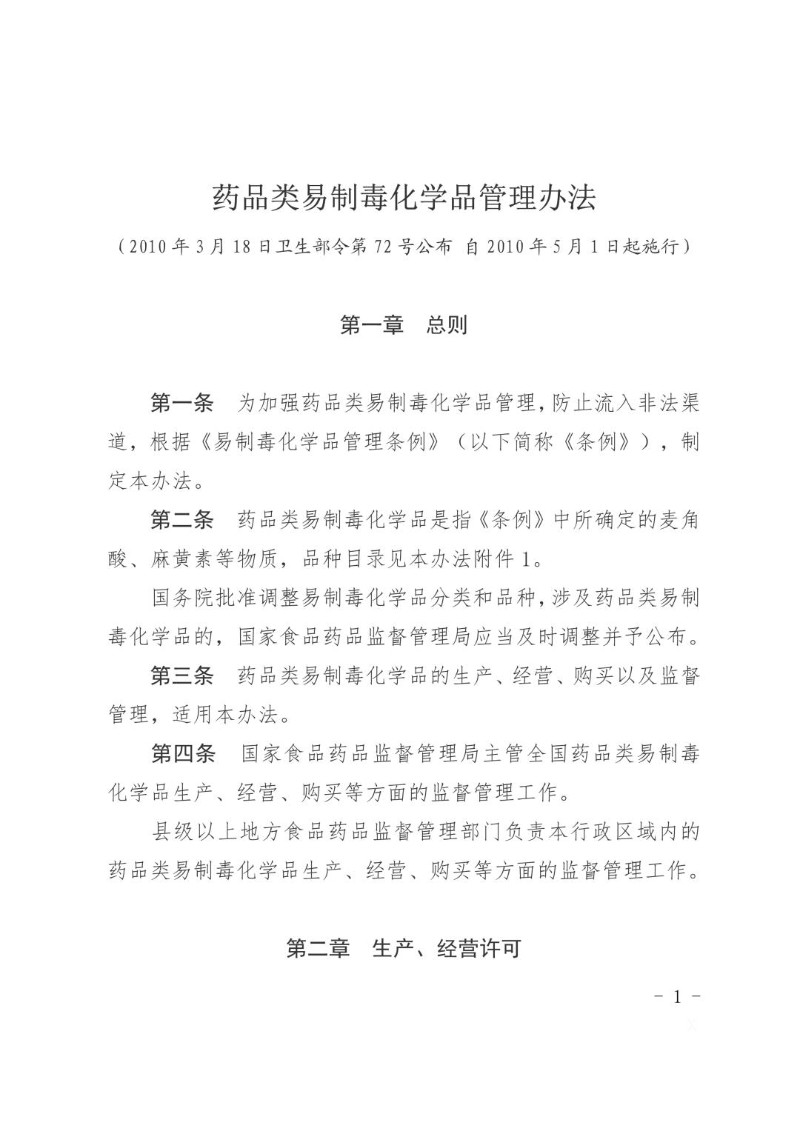 20100318---药品类易制毒化学品管理办法.jpg