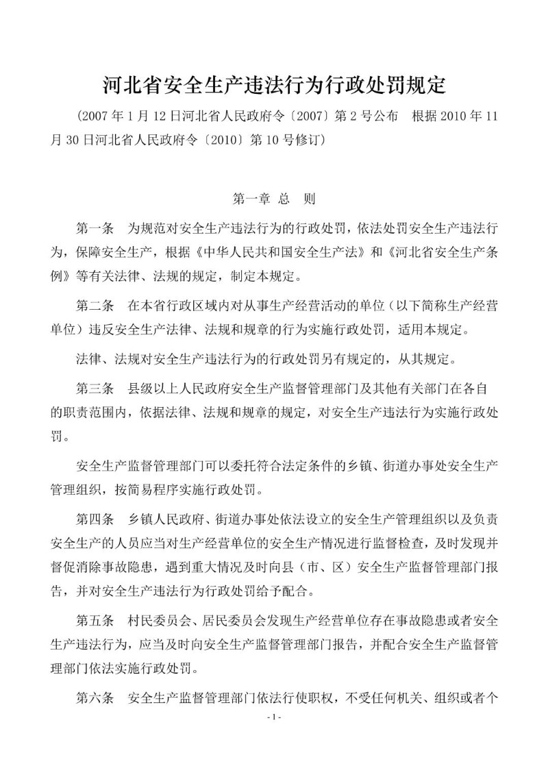 20101130--河北省安全生产违法行为行政处罚规定.jpg
