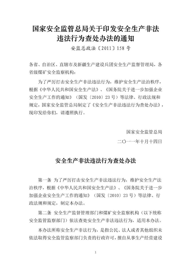 20111014--关于印发《安全生产非法违法行为查处办法》的通知（安监总政法〔2011〕158号）.jpg