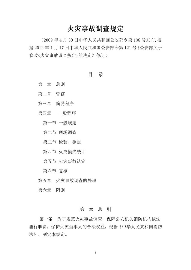 20120717--火灾事故调查规定2012修正本）.jpg