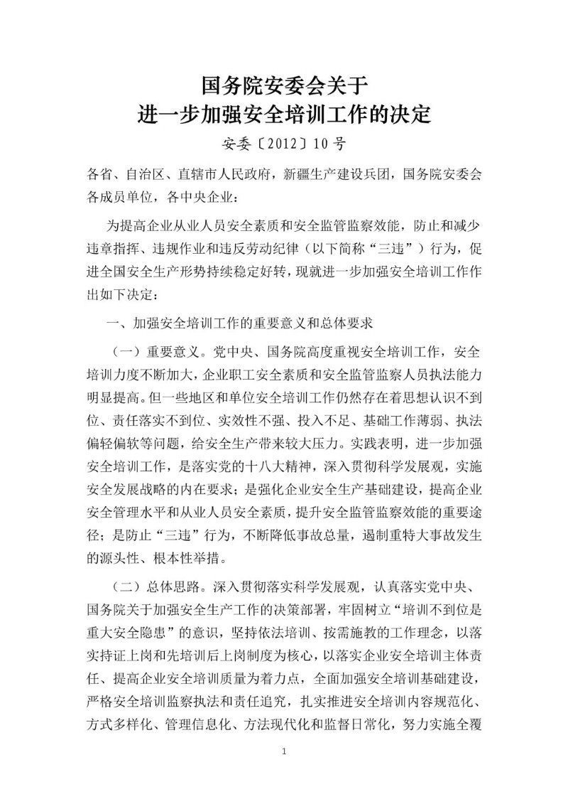 20121121--关于进一步加强安全培训工作的决定（安委〔2012〕10号）.jpg