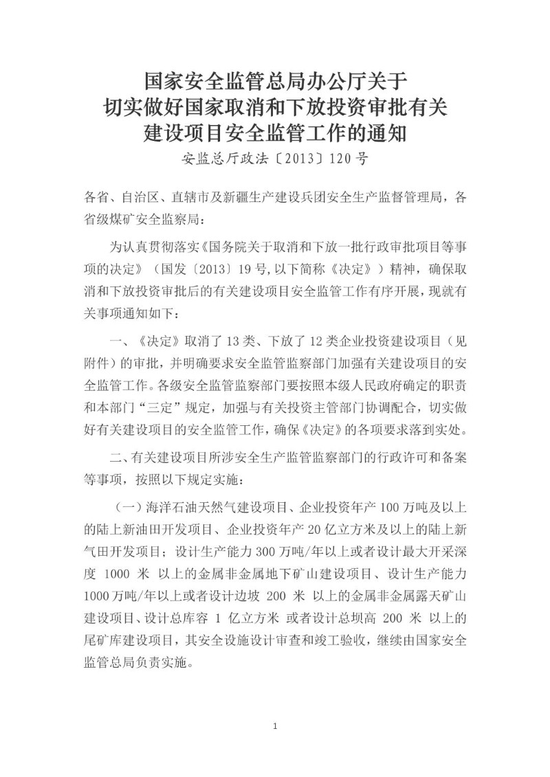 20130809--关于切实做好国家取消和下放投资审批有关建设项目安全监管工作的通知（安监总厅政法〔2013〕120号）.jpg