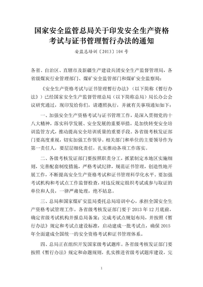 20130924--关于印发安全生产资格考试与证书管理暂行办法的通知（安监总培训〔2013〕104号）.jpg