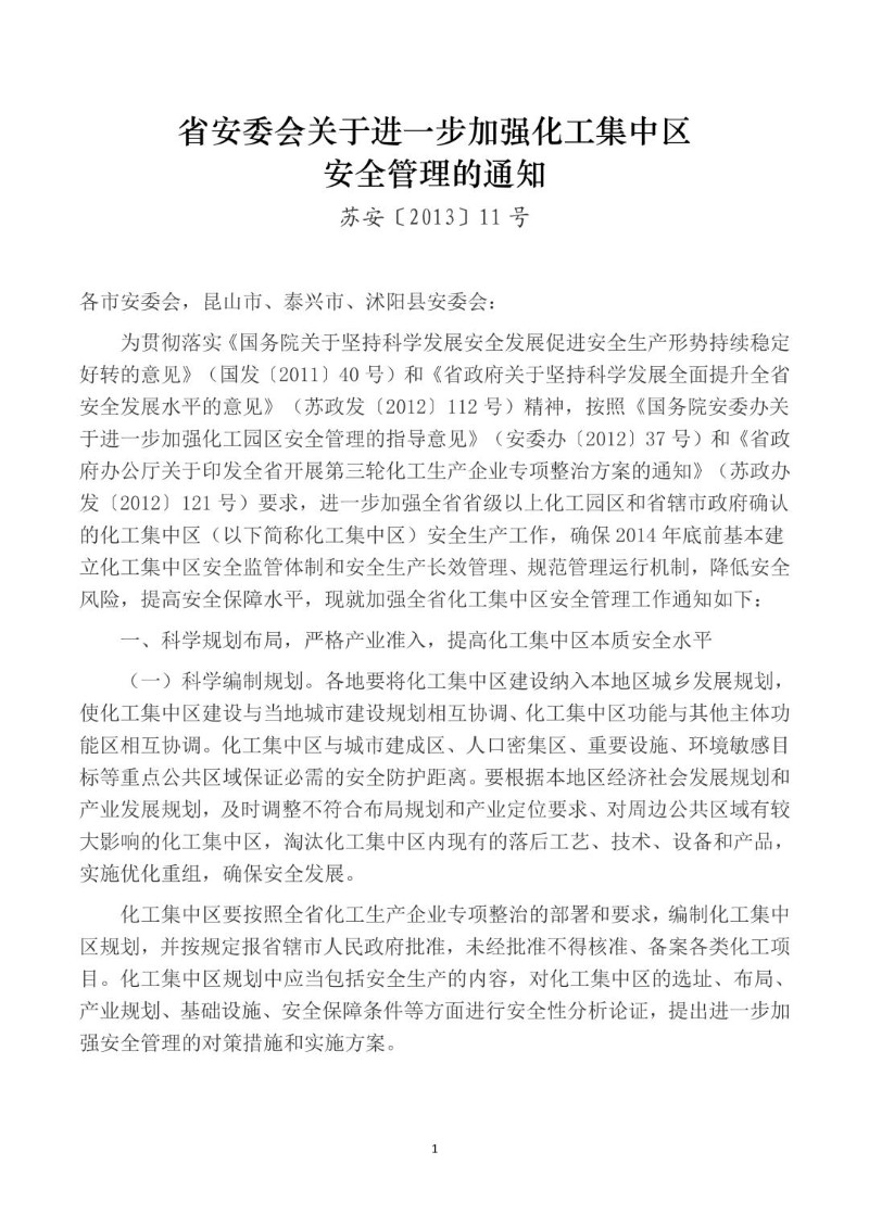 20140324--省安委会关于进一步加强化工集中区安全管理的通知.jpg