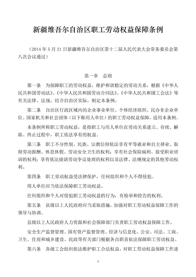 20140521--新疆维吾尔自治区职工劳动权益保障条例.jpg