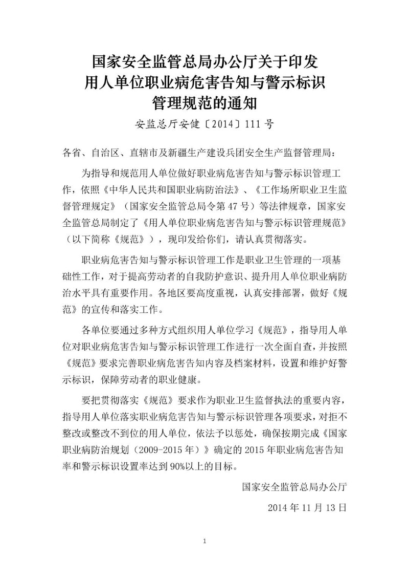 20141113--关于印发用人单位职业病危害告知与警示标识管理规范的通知（安监总厅安健〔2014〕111号）.jpg