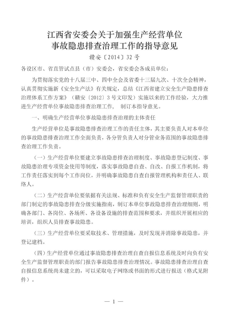 20141218--江西省安委会关于加强生产经营单位事故隐患排查治理工作的指导意见.jpg