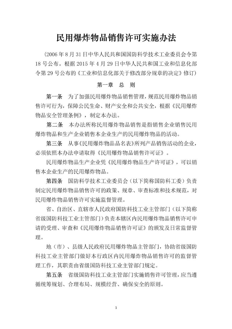 20150429--民用爆炸物品销售许可实施办法（2015年修正本）.jpg
